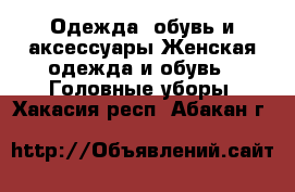 Одежда, обувь и аксессуары Женская одежда и обувь - Головные уборы. Хакасия респ.,Абакан г.